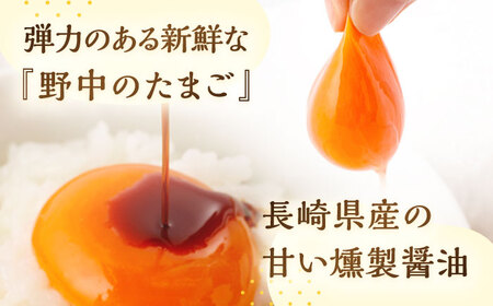燻製醤油TKGセット [OCB005] 燻製醤油