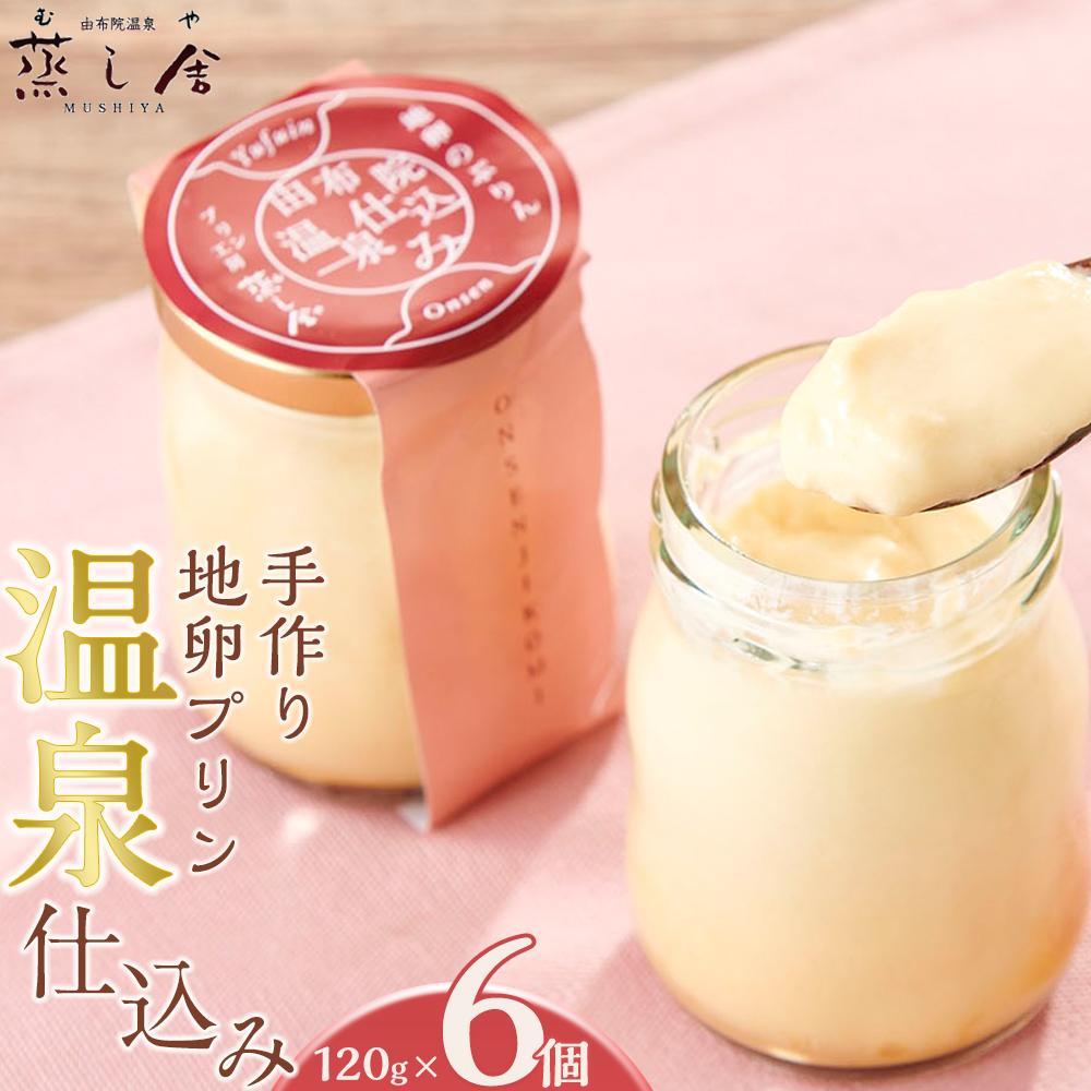 【ふるさと納税】手作り 地卵プリン「温泉仕込み」120g×6個 セット＜由布院温泉 蒸し舎＞ | プリン 手作り 蒸し舎 お菓子 お取り寄せスイーツ グルメ お取り寄せ 取り寄せ おすすめ 人気 送料無料 由布院 湯布院 ゆふいん