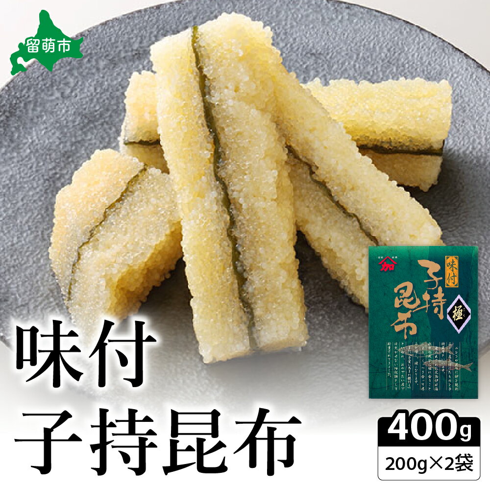 【ふるさと納税】子持ち昆布400g（200g×2）数の子 かずのこ 海鮮 魚介類 魚介 魚卵 子持昆布 昆布 加工食品