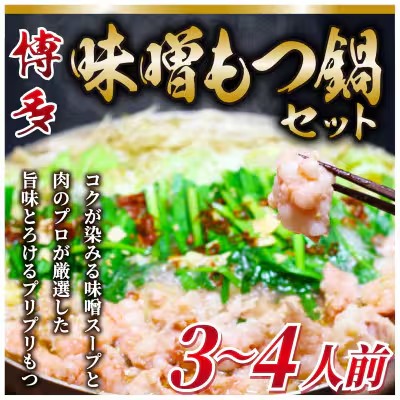 【ふるさと納税】博多味噌もつ鍋 3〜4人前 牛もつ400g ( 200g×2パック )【もつ鍋 もつなべ 鍋 なべ もつ 鍋セット 鍋料理 牛もつ 冷凍 国産 人気 福岡 土産 九州 博多 ご当地 福岡県 筑前町 AR017】