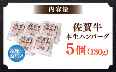 佐賀牛ハンバーグ 計650g（130g×5個） / 佐賀県 / 株式会社中山牧場 [41AOCW005]