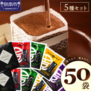 【吉田珈琲本舗】煎りたて 、 挽きたて !ドリップコーヒーセット 5種50袋入り  コーヒー こーひー 珈琲 ドリップコーヒー スペシャルドリップコーヒー ブレンドコーヒー コーヒーセット コーヒー詰