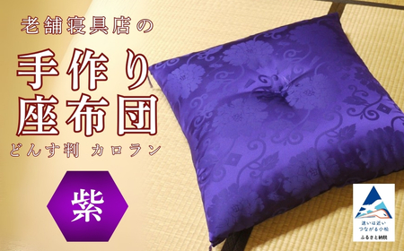 老舗寝具店の手作り座布団 カロラン どんす判 63×68【紫】