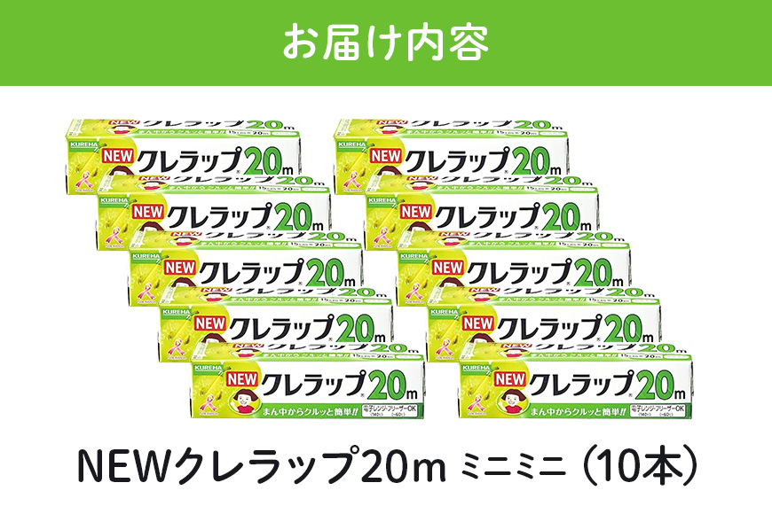 NEWクレラップ 20ｍ ミニミニ 10本セット 76-JI