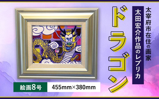 ドラゴン 絵画8号 額入り アクリル絵具 木材額 龍 レプリカ インテリア 家具 リビング 玄関