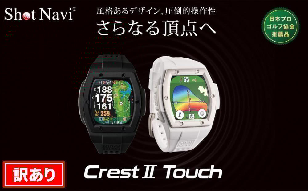 
            【訳あり】Crest2 Touch【カラー選択可】 ショットナビ  距離計 距離計測器 ゴルフナビゲーション ゴルフナビ 測定器 SHOTNAVI 石川 金沢 加賀百万石 加賀 百万石 北陸 北陸復興 北陸支援 ショットナビ  距離計 距離計測器 ゴルフナビゲーション
          