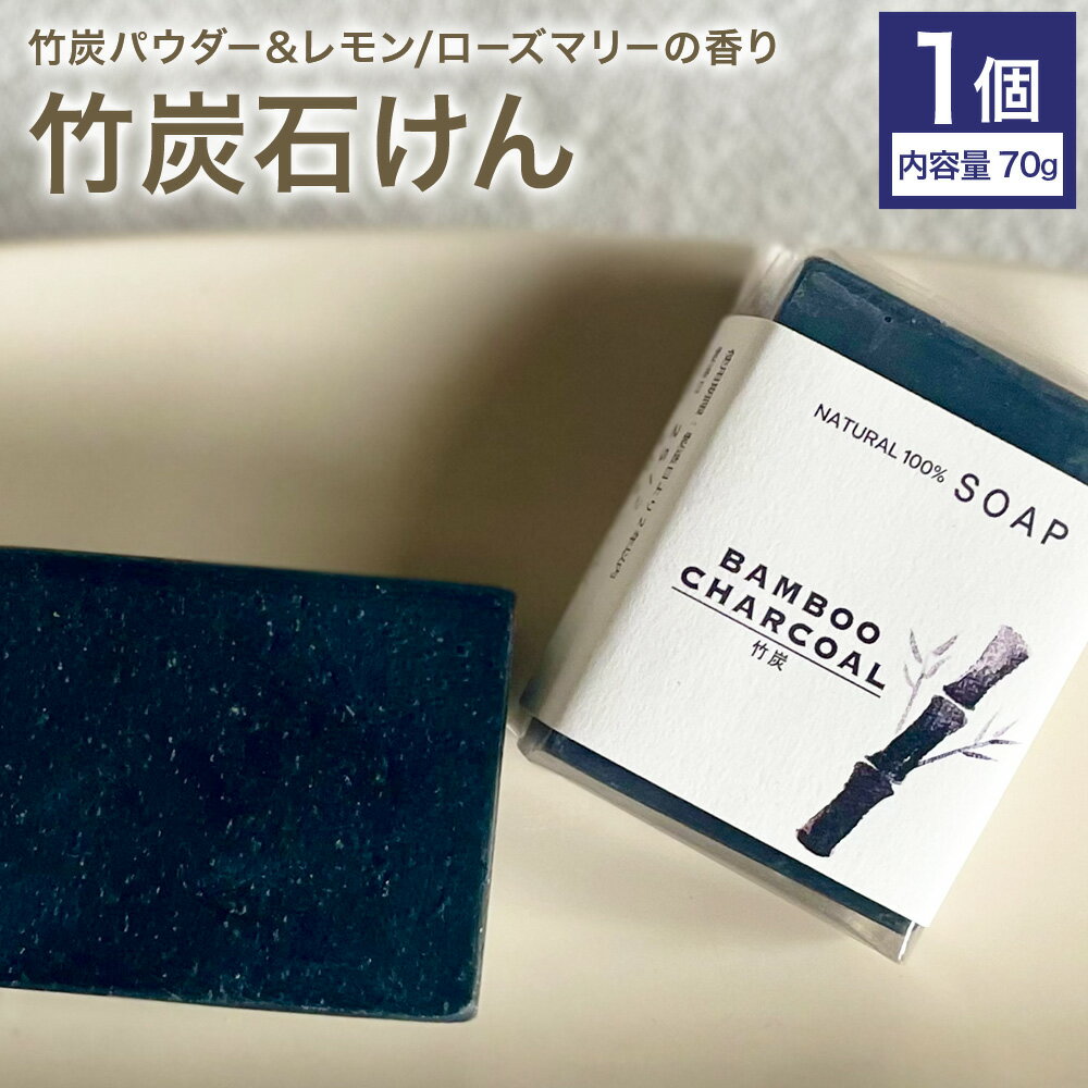 【ふるさと納税】竹炭石けん 1個 70g 石けん工房アンティーまさ《30日以内に出荷予定(土日祝除く)》熊本県 菊池市 ナチュラルソープ 石けん 石鹸 せっけん 固形石けん 竹炭 炭 お風呂 バス 洗顔 体洗い 洗顔ソープ 低温製法 ギフト 贈り物