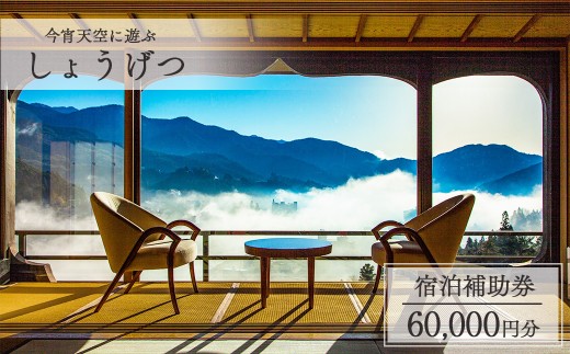 下呂温泉【今宵天空に遊ぶ しょうげつ】宿泊補助券（60,000円分） 宿泊券 温泉 旅行 旅館 宿 宿泊 高級 下呂市 下呂温泉
