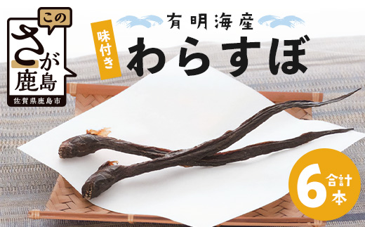 佐賀県鹿島市産　味付きわらすぼ　6本入り　B-760