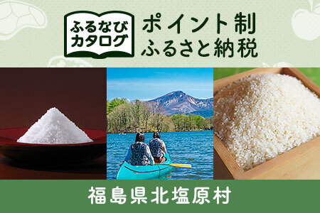 【有効期限なし！後からゆっくり特産品を選べる】福島県北塩原村カタログポイント