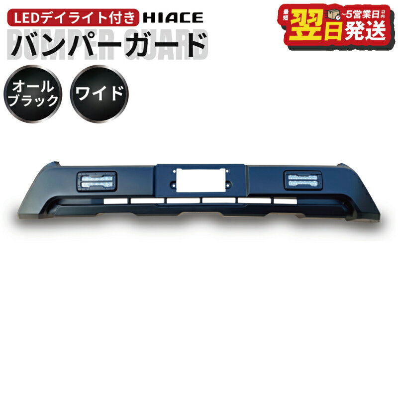【ふるさと納税】ハイエース バンパーガード マットブラック 200系 全グレード適合 ワイドボディ用 デイライト LED 付き ワイルド 高輝度 車 カー用品 ZERO HOUSE 最短 翌日発送 5営業日 大阪府 泉佐野市 送料無料