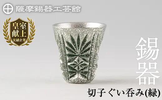 C0-105 薩摩錫器　切子ぐい呑(緑)【薩摩錫器工芸館】霧島市 鹿児島 伝統工芸品 錫製品 錫製 ぐい呑み 錫 酒器 食器 日用品 ギフト 贈答 贈り物 プレゼント