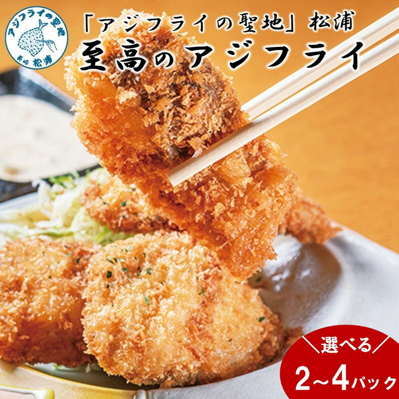 【ふるさと納税】「アジフライの聖地　松浦」至高のアジフライ 特製ニラ醤油付 2パック 4パック