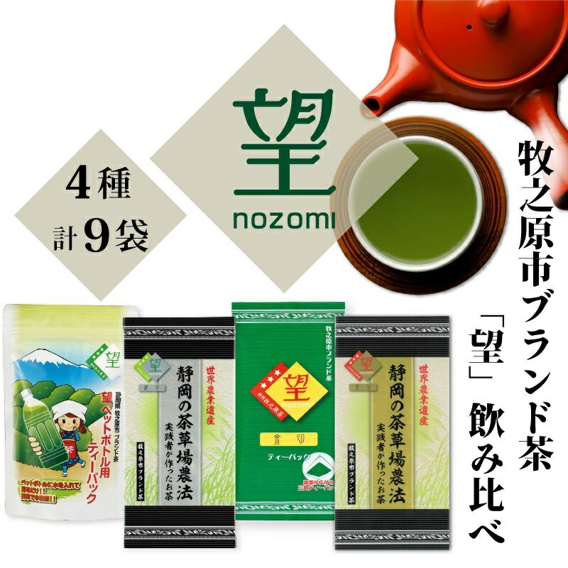 【ふるさと納税】 牧之原市ブランド茶 望 飲み比べセット 緑茶 日本茶 お茶 茶葉 静岡茶 煎茶 深蒸し茶 高級茶 茶道 贈答品 ギフト プレゼント おいしい 健康 リラックス 牧之原市 静岡県
