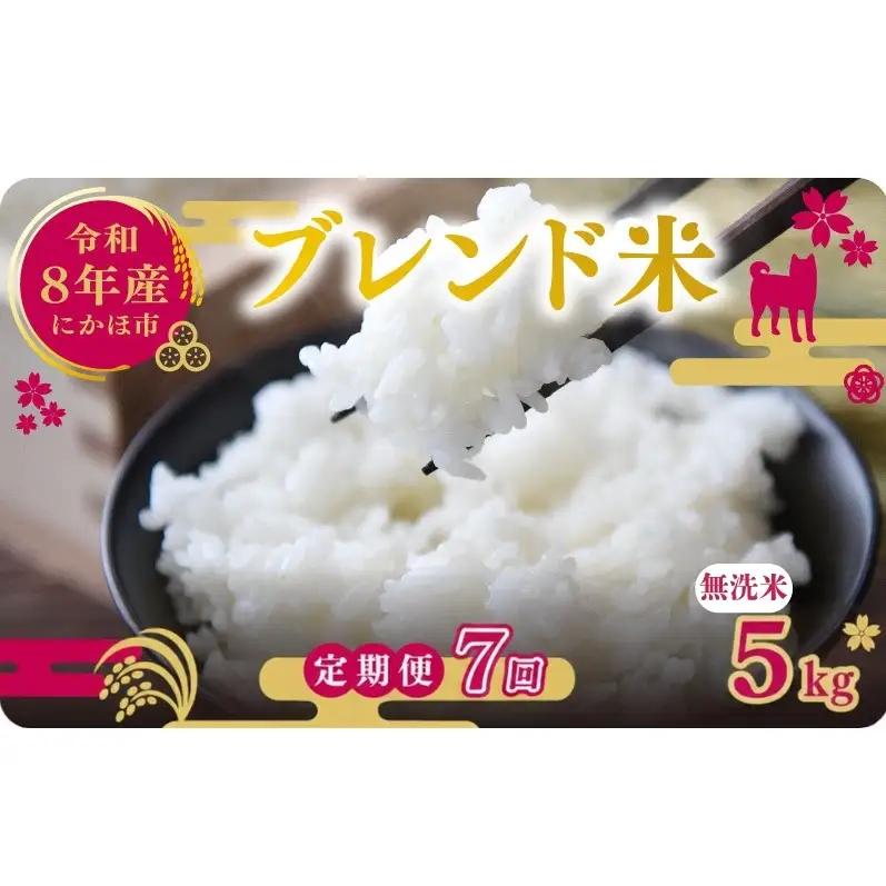 【先行予約 定期便7か月】無洗米 ブレンド米 10kg  令和8年度産 無洗米