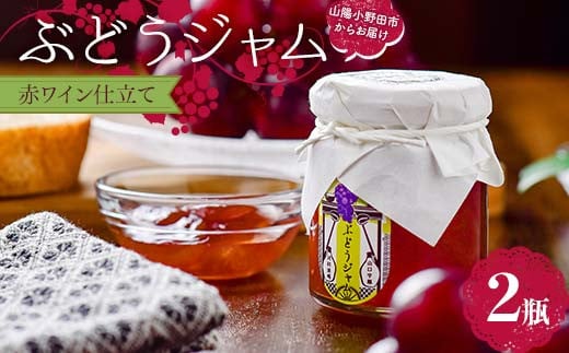 ぶどうジャム２瓶（赤ワイン仕立て２瓶）100ｇ×2 ぶどう ジャム 加工品 食品 F6L-1146
