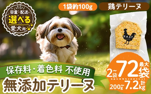 a1057 《容量・配送が選べる》＜保存料・着色料 不使用＞愛犬用無添加鶏テリーヌ(2袋・4袋・8袋・定期便)【Nフードサービス】姶良市 鶏 テリーヌ 犬 ドッグ ペット フード エサ おやつ ごはん ご飯 間食 ご褒美 ペット関係 