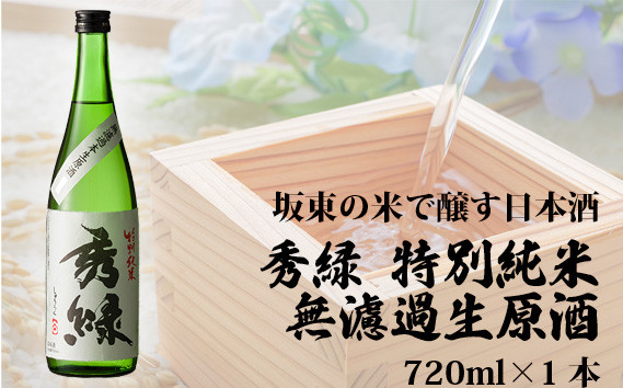 
            No.058 坂東の米で醸す日本酒　秀緑 特別純米無濾過生原酒720ml×1本 ／ お酒 特別純米酒 フルーティー 茨城県
          