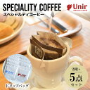 【ふるさと納税】 Unir厳選スペシャルティコーヒー ドリップバッグ2種×5点セットふるさと納税 コーヒー豆 珈琲 ドリップバッグ セット 京都府 長岡京市 NGB03