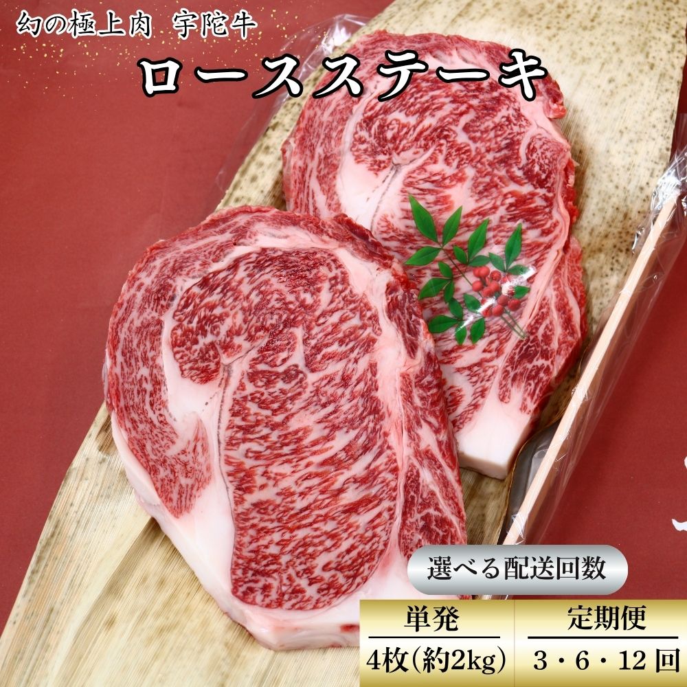 【ふるさと納税】名産 認定肉 宇陀牛 特選 ロース 厚切 ステーキ 4枚 2kg 国産 黒毛和牛 チルド / 山繁 ふるさと納税 牛肉 人気 BBQ キャンプ 寄付 ランキング おすすめ グルメ 肉 返礼品 送料無料
