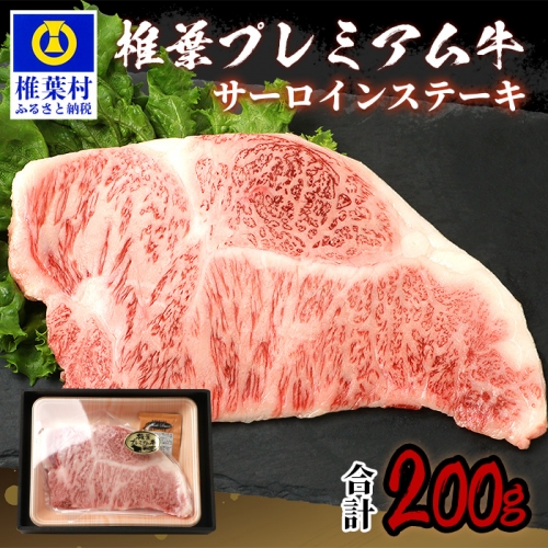 宮崎県産 椎葉プレミアム牛 サーロイン【200g】お試しステーキソース付き