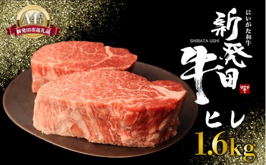 ヒレ肉 ヒレ ステーキ 1.6kg フィレ にいがた和牛 牛肉 和牛 新発田牛 赤身 焼肉 ふるさと納税 和牛 BBQ キャンプ 特選 贅沢 厳選和牛 ブランド牛 ギフト 贈答 お歳暮  新潟 新潟県 新潟産 新発田 新発田市 新発田産 アルビレックス アルビレックス新潟 えのもとミート