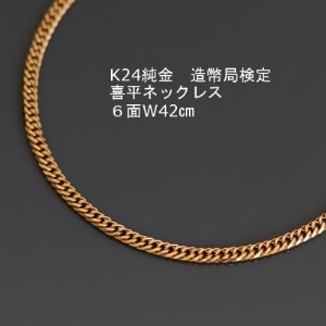 K24純金喜平ネックレス造幣局検定マーク【6面W・42cm】_純金 純金製 人気の純金 定番の純金 山梨市 純金 24K 24K製 人気の24K 定番24K 山梨市 24K 24金 24金製 人気の24金 定番の24金 山梨市 24金 _【配送不可地域：沖縄県】【1278952】