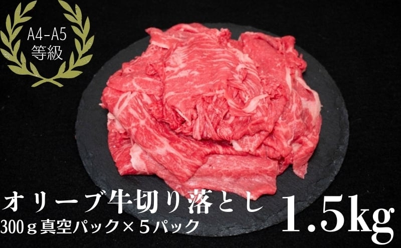 
            オリーブ牛 切り落とし 1.5kg
          