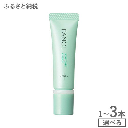 【ふるさと納税】ファンケル アクネケア エッセンス＜医薬部外品＞ 1本 2本 3本《30日以内に出荷予定(土日祝除く)》FANCL