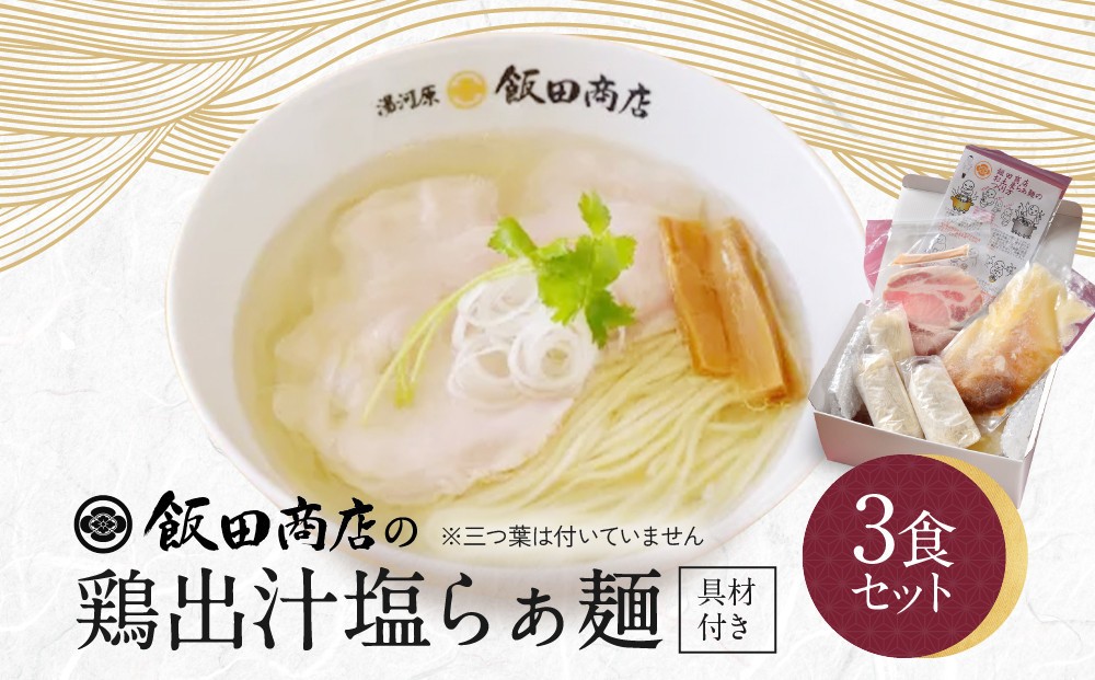 
                  【発送時期をお選びください】飯田商店の鶏出汁塩らぁ麺 3食セット(具材付き) | 湯河原町 名店 自宅で楽しめる 具材セット ラーメン好き必見 人気店
                
