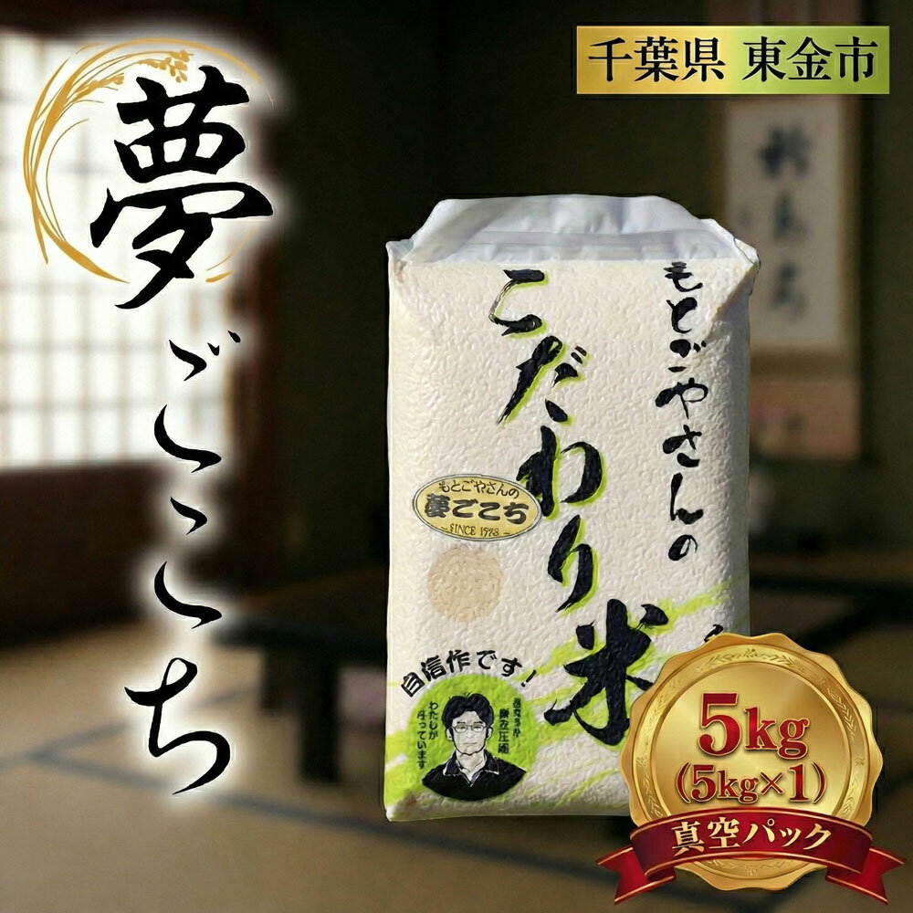 【ふるさと納税】 精白米 夢ごこち 5kg 米 お米 kome コメ おこめ 精米 コシヒカリ を超える おいしい おすすめ 肉 にあう 魚 にあう okome おかず にあう おにぎり おむすび おにぎり 5キロ 精米 ランチ ディナー 晩御飯 ライス ライスファームもとごや 千葉県 東金 東金市
