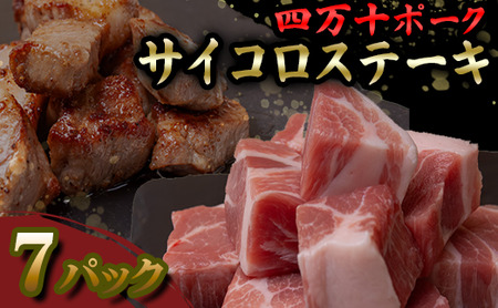 【 サイコロステーキ 】 サイコロステーキ四万十ポーク