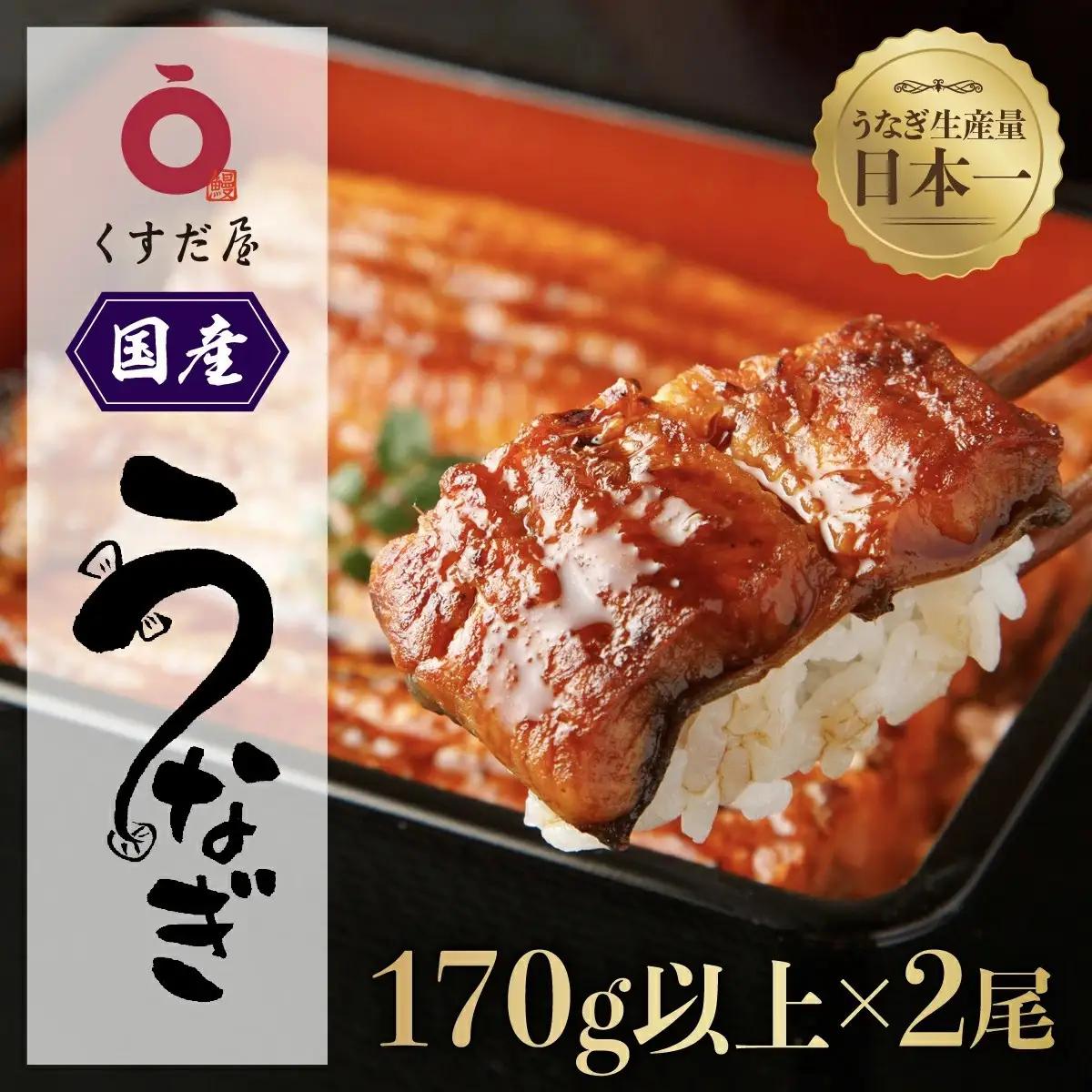 くすだ屋 国産 うなぎ 2尾 約170g×2　計340g　｜うなぎ