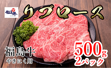 福島県産福島牛リブロース焼肉用 500g×2p