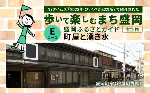 【盛岡ふるさとガイドと歩く】歩いて楽しむまち盛岡（約90分）Eコース 町家と湧き水