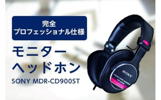 
モニターヘッドホン SONY MDR-CD900ST 高解像度 ヘッドホン オーディオ 音楽 高級 ソニー 仕事用 ビジネス 有線 高音質 プレゼント 会議 【1117919】
