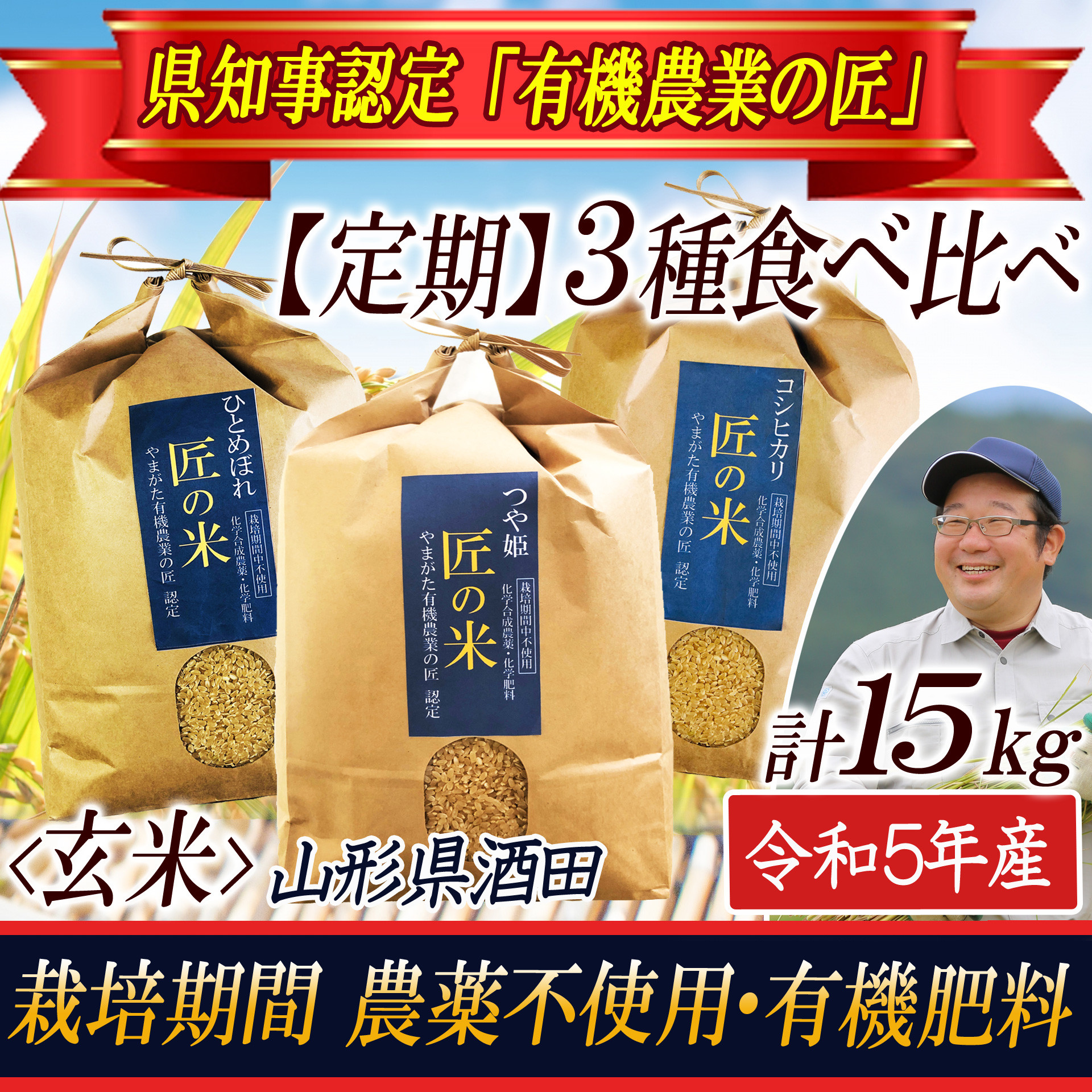 
SE0191　【3回定期便】令和5年産　玄米3種食べ比べ 5kg×3回(計15kg) 〔やまがた有機農業の匠〕 HA
