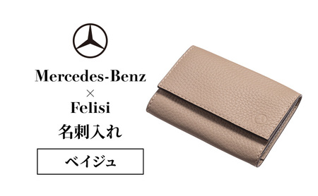 名刺入れ Mercedes-Benz Felisi 名刺入れ【ベイジュ】