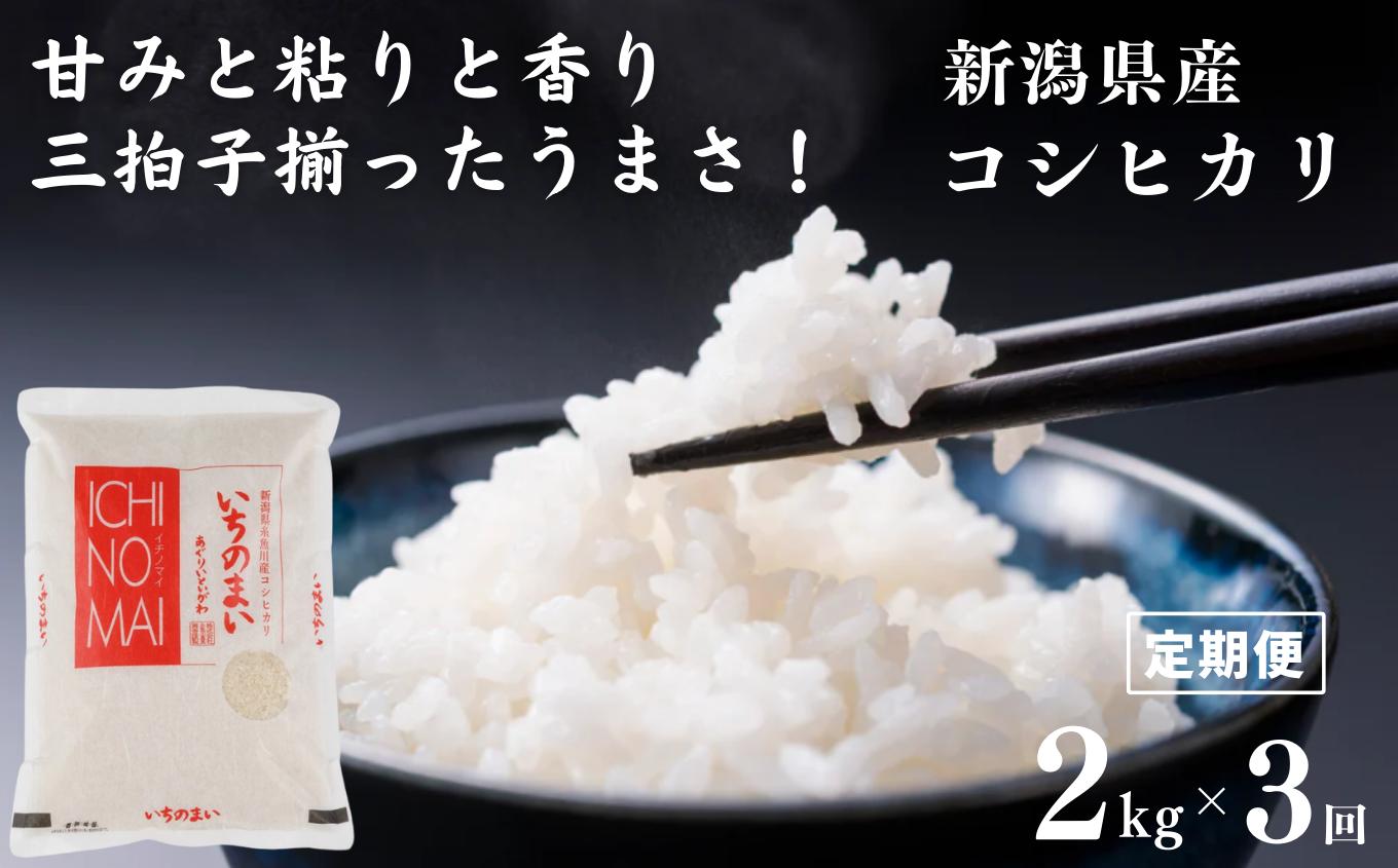 
                  【定期便】新潟県産コシヒカリ「いちのまい」2kg×3ヶ月 計6kg 米・食味鑑定士お墨付き 毎月精米したてを発送 こしひかり 糸魚川 白米 令和7年産【米 お米 コメ ブランド米 ご飯 ライス ふるさと納税米 お弁当 おにぎり 2キロ 精米 食品 3回 3か月 米 コシヒカリ 2025】
                