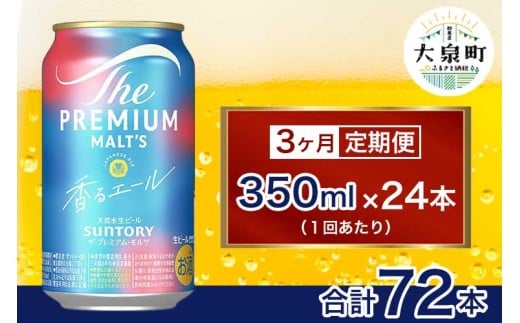 【3ヶ月定期便】サントリー　ザ・プレミアム・モルツ〈香る〉エール（350ml×24本）（十一屋酒店）