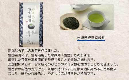  緑茶 茶葉セット 雪室 雪国のお茶 贈答 ギフト 雪室緑茶詰め合わせ 新潟県 糸魚川 正香園