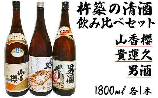 
山香町の清酒貴運久キング男酒山香桜1800ml 3本セット＜105-026_5＞
