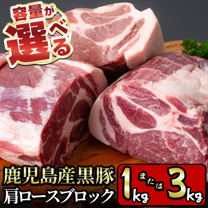 【ふるさと納税】＜内容量が選べる！＞特選！鹿児島産黒豚肩ロースブロック(1kg/3kg) 国産 九州産 鹿児島県産 鹿児島黒豚 かごしま黒豚 黒豚 豚肉 ぶた肉 お肉 ステーキ ロース カタロース ブロック 焼肉 BBQ バーベキュー シチュー チャーシュー 冷凍【財宝】