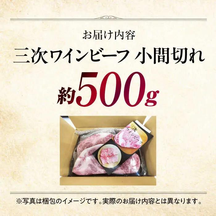 三次ワインビーフ小間切れ500g[APAX003] 牛肉 黒毛和牛