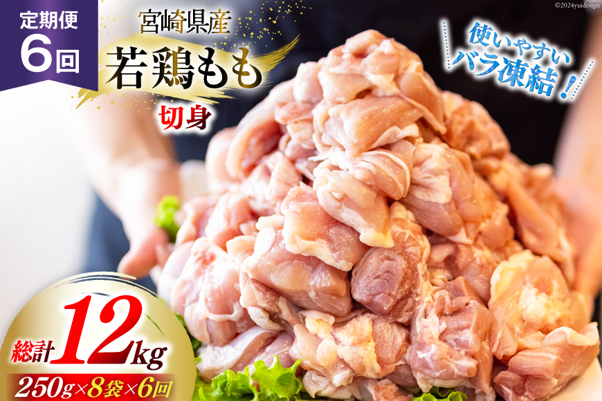 鶏肉 定期便 若鶏 もも 切身 小分け 250g 8p 6回 総計 12kg セット [九州児湯フーズ 宮崎県 美郷町 31aj0047] 肉 鶏肉 宮崎県産 便利 大人気 鶏 パラパラ IQF