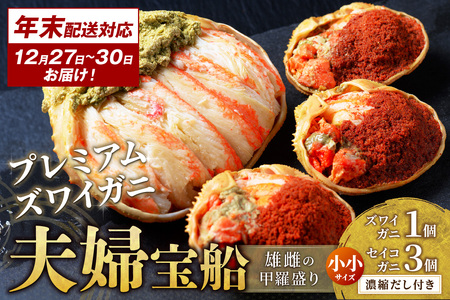 年末お届け限定【蟹の匠 魚政】プレミアムズワイガニ 雌雄の甲羅盛り 夫婦宝船（めおとたからぶね） 小小セット─雄と雌、ふたつの旨みを一つの箱に 蟹