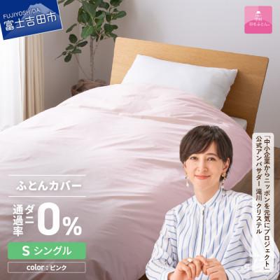 ふるさと納税 富士吉田市 防ダニ掛け布団カバー シングル ピンク ダニ通過率0% 日本製 掛けカバー【甲州羽毛ふとん】洗える