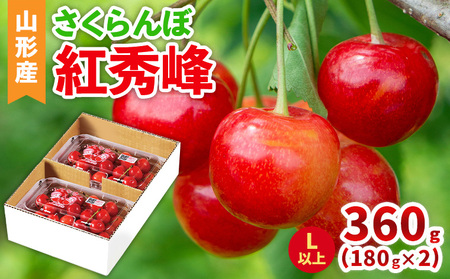 山形産 さくらんぼ(紅秀峰) L以上 360g(180g×2パック)  【令和8年産先行予約】FS25-040