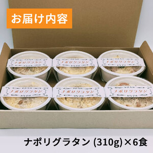 fn-62-004 喫茶店ルルのナポリグラタン(6食入り) U-TEC釜石