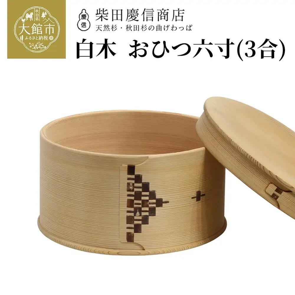 白木おひつ六寸　920P6007
